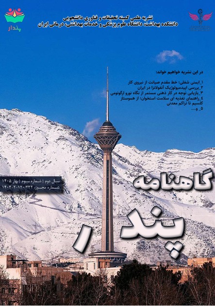 انتشار سومین شماره نشریه کمیته تحقیقات دانشجویی دانشکده بهداشت (پندار)